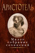 Малое собрание сочинений