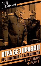 Игра без правил. Про шпионов и разведчиков