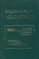 Энциклопедия мёдолечения. 9000 рецептов традиционной и народной медицины. Приготовление препаратов, применение, противопоказания.
