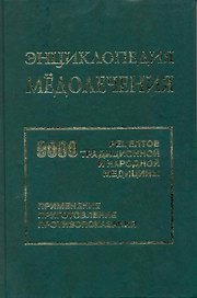 Энциклопедия мёдолечения. 9000 рецептов традиционной и народной медицины. Приготовление препаратов, применение, противопоказания.