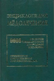 Энциклопедия мёдолечения. 9000 рецептов традиционной и народной медицины. Приготовление препаратов, применение, противопоказания.