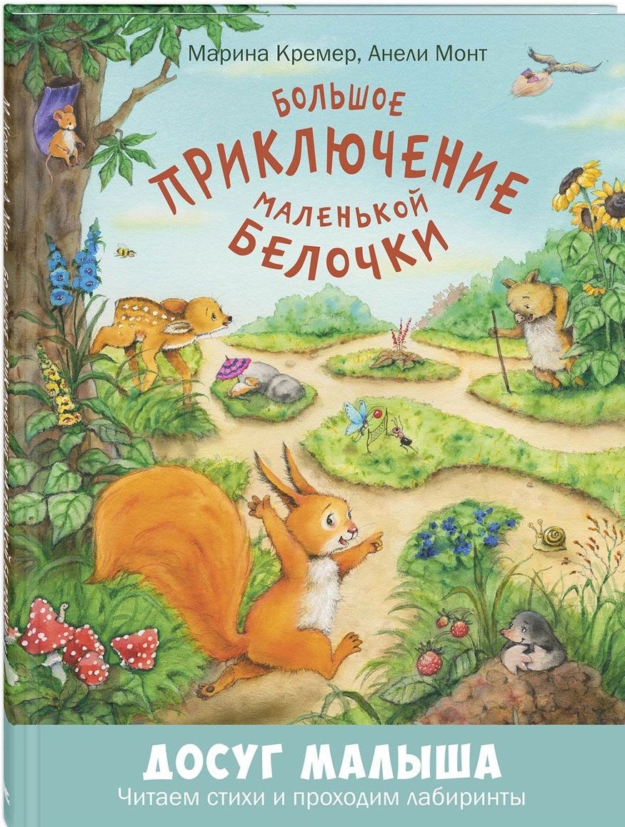 

Большое приключение маленькой белочки