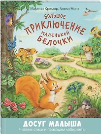 Большое приключение маленькой белочки