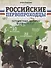 Российские первопроходцы. Путешествия, которые изменили мир - 0