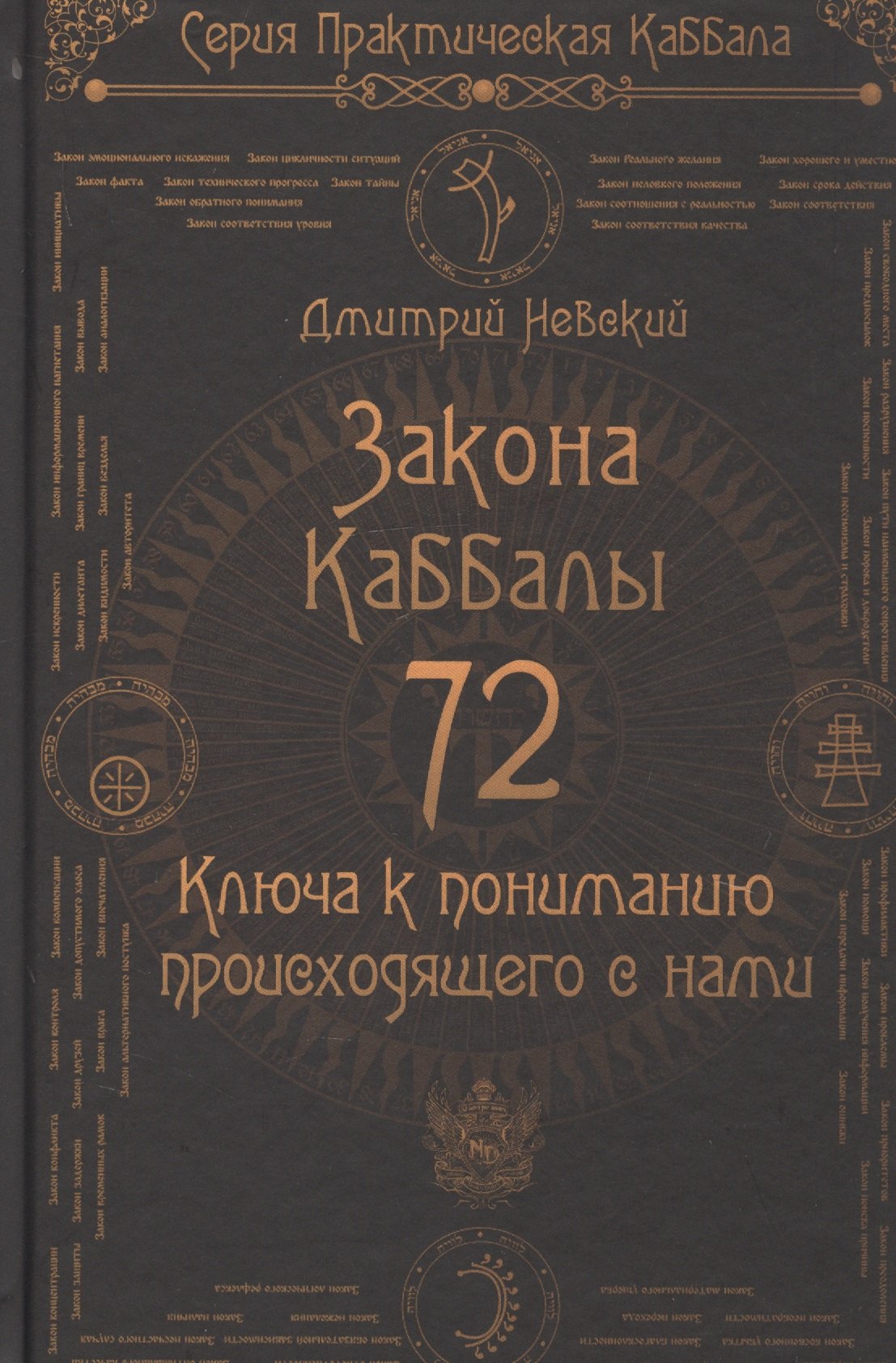 

72 Закона Каббалы. 72 Ключа к пониманию происходящего с нами