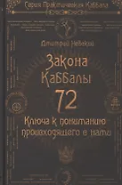 72 Закона Каббалы. 72 Ключа к пониманию происходящего с нами
