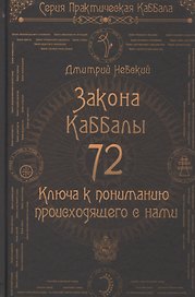 72 Закона Каббалы. 72 Ключа к пониманию происходящего с нами