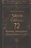 72 Закона Каббалы. 72 Ключа к пониманию происходящего с нами - 0