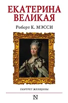 Екатерина Великая