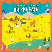 На ферме