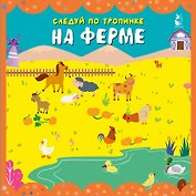 На ферме