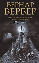 Муравьи