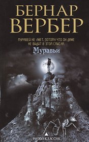 Муравьи