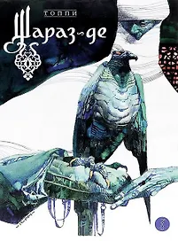 Шараз-де