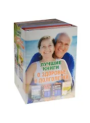 Лучшие книги о здоровье и долголетии (комплект)