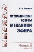 Математические основы механики эфира - 0