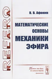 Математические основы механики эфира