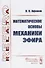 Математические основы механики эфира - 0