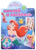 Наклей и раскрась № НР 2202 ("Принцесса Disney") - 0