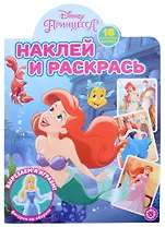 Наклей и раскрась № НР 2202 ("Принцесса Disney")