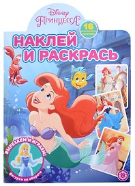Наклей и раскрась № НР 2202 ("Принцесса Disney")