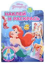 Наклей и раскрась № НР 2202 ("Принцесса Disney")