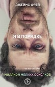 Миллион мелких осколков - 0