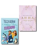 Комплект из 2-х книг (Плохая няня + Анна и поцелуи под луной) - 0