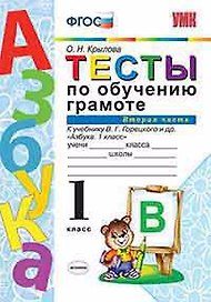Тесты по обучению грамоте. Часть 2: 1 класс: к учебнику В. Горецкого и др. "Азбука. 1 класс"