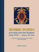 Альбом-каталог  Цеховые знамёна ремесленных цехов Санкт-Петербурга конца XVIII - начала XX века из собрания ГМИ СПб