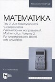 Математика. Том 2. Для бакалавриата университетов гуманитарных направлений - 0