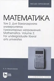 Математика. Том 2. Для бакалавриата университетов гуманитарных направлений