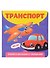 Транспорт. Книжка-малышка с окошками - 0