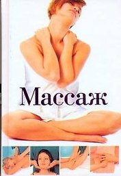 Массаж