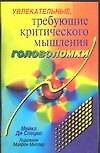 Головоломки.Увлекаттреб.крит.