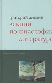 Лекции по философии литературы.