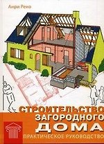 Строительство загородного дома. Практическое руководство. Рено А. (Омега)