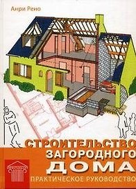 Строительство загородного дома. Практическое руководство. Рено А. (Омега)