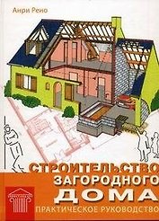 Строительство загородного дома. Практическое руководство. Рено А. (Омега)