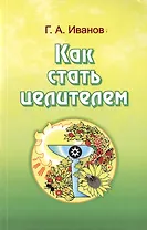 Как стать целителем