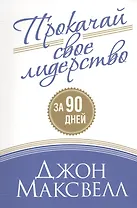 Прокачай свое лидерство