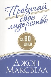 Прокачай свое лидерство