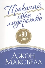 Прокачай свое лидерство