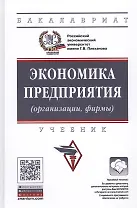 Экономика предприятия (организации): Учебник / 4-е изд.перераб. и доп.