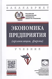 Экономика предприятия (организации): Учебник / 4-е изд.перераб. и доп.