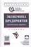 Экономика предприятия (организации): Учебник / 4-е изд.перераб. и доп. - 0