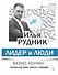 Лидер и люди. Бизнес-коучинг: работать над собой, работать с командой - 0