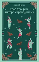 Трое храбрых, пятеро справедливых