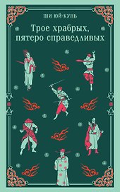 Трое храбрых, пятеро справедливых