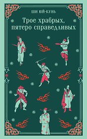 Трое храбрых, пятеро справедливых